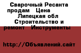 Сварочный Ресанта продам › Цена ­ 4 000 - Липецкая обл. Строительство и ремонт » Инструменты   